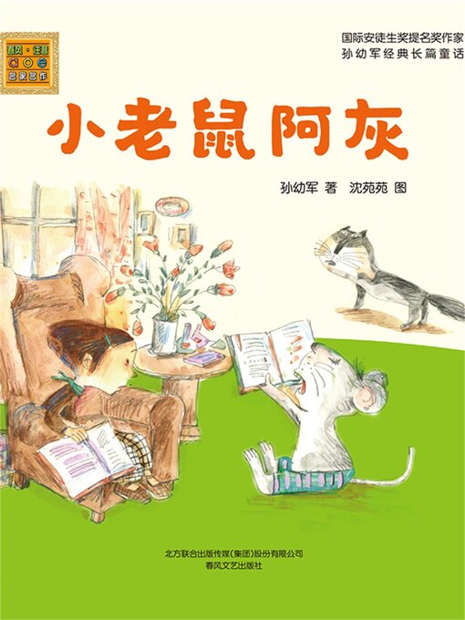 Cover image for 小老鼠阿灰